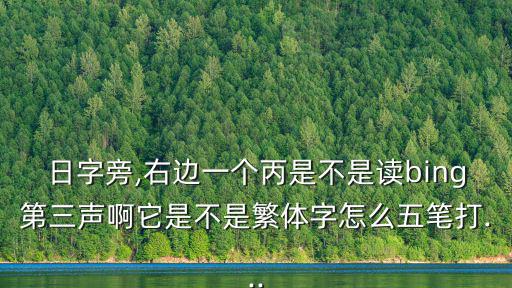 日丙念什么,這個(gè)詞是怎么讀的?