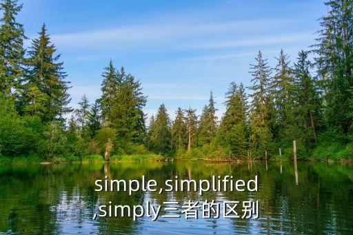 simple,simplified,simply三者的區別