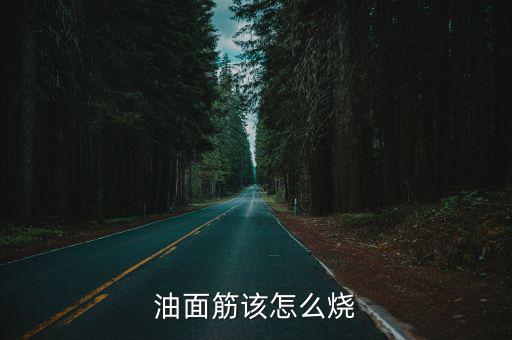油面筋該怎么燒