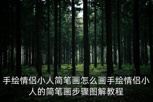 手繪情侶小人簡(jiǎn)筆畫(huà)怎么畫(huà)手繪情侶小人的簡(jiǎn)筆畫(huà)步驟圖解教程