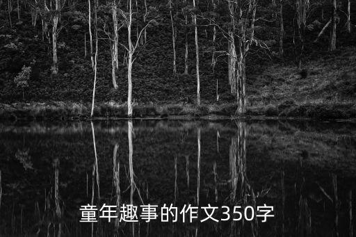 童年趣事350字,我的童年是七彩水果糖