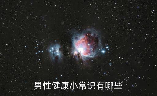 男性,男性健康小常識(shí)有哪些?