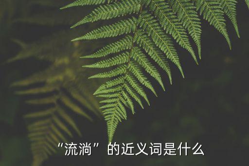 流動的近義詞,流淌的近義詞是什么?