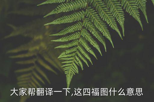 大家?guī)头g一下,這四福圖什么意思