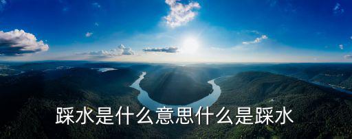 怎么踩水,怎么樣才能健康安全地趴趴走?