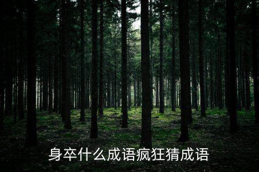 卒的成語(yǔ),猜成語(yǔ)河里有個(gè)卒是什么成語(yǔ)