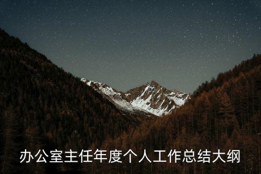 辦公室主任工作總結，辦公室主任年度個人工作總結大綱