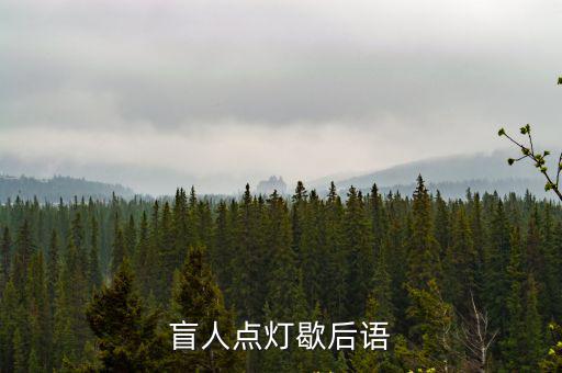 白費蠟,盲人點燈歇后語:瞎子點燈白費蠟比喻對資源浪費
