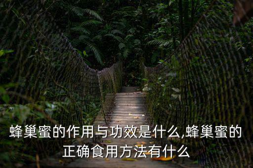 蜂巢蜜的功效,蜂巢蜜的作用與功效