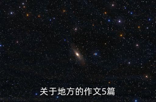 寫地方的作文,我去過的地方作文五篇回顧