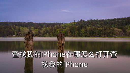 查找我的iPhone在哪怎么打開查找我的iPhone