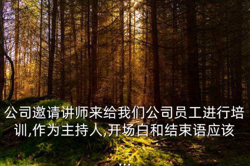 培訓主持人開場白,培訓開場白和結束語怎么說?