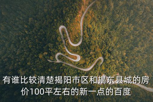 揭陽市哪個區域房價最低，揭陽炮臺鎮丹桂園多少錢一平方