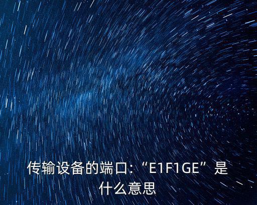 E1接口,ge接口，ge標記意味著1000兆以太網網絡接口