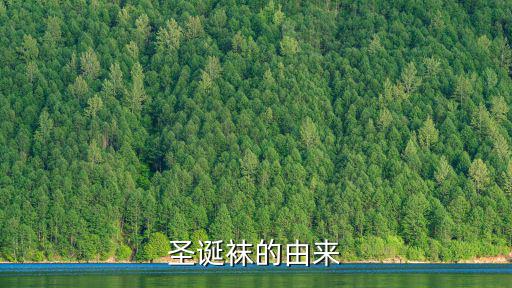 圣誕襪,圣誕老人為何放進圣誕襪?原來是這樣做