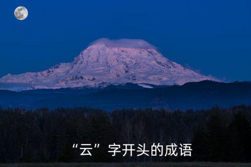 云字開頭的成語,云字開頭的成語有哪些?