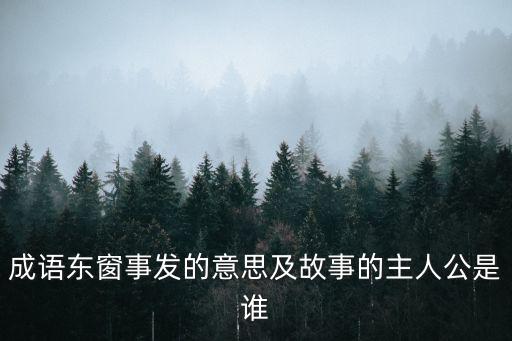 成語東窗事發的意思及故事的主人公是誰