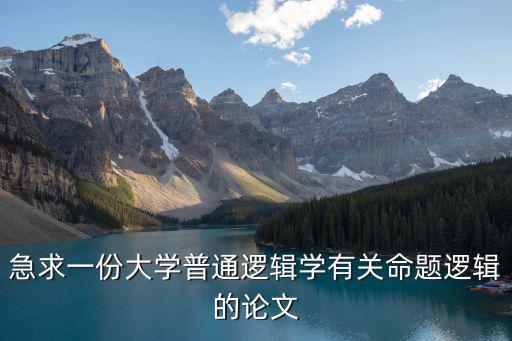 邏輯學論文,邏輯學知識已淡化為人的行為習慣