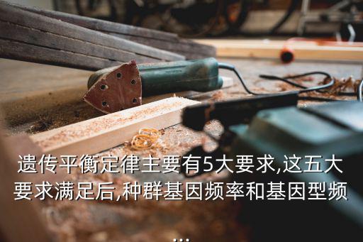 遺傳平衡定律,群群基因頻率和基因型頻率決定遺傳平衡定律