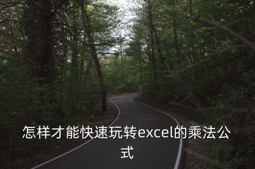 excel乘法怎么操作,電腦上用excel怎么算乘法?