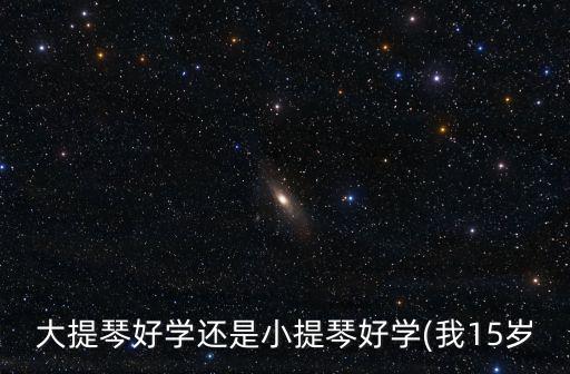 大提琴好學嗎,學大提琴有何不同?