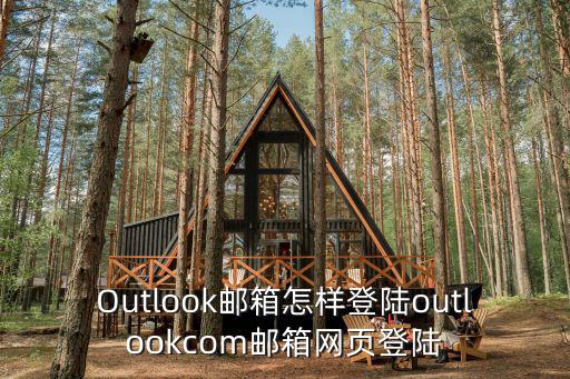 Outlook郵箱怎樣登陸outlookcom郵箱網(wǎng)頁登陸