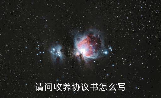 請問收養協議書怎么寫