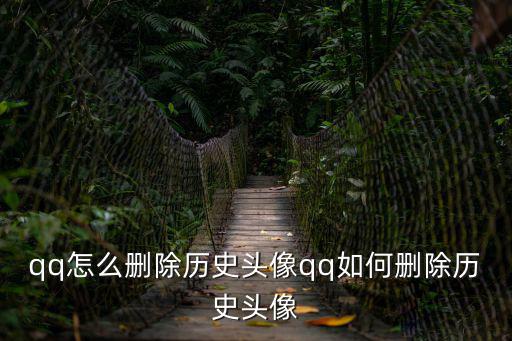 qq歷史頭像,怎么刪除歷史頭像?