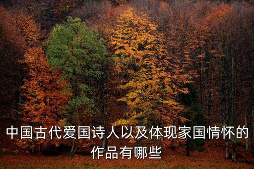 中國古代愛國詩人以及體現家國情懷的作品有哪些