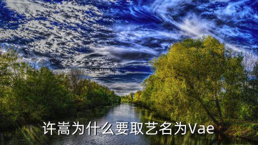 許嵩為什么要取藝名為Vae