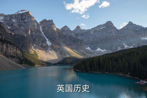 英國歷史
