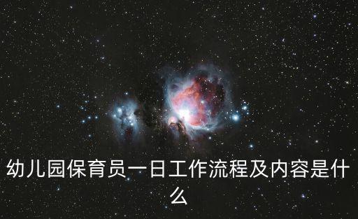 幼兒園保育員一日工作流程及內容是什么