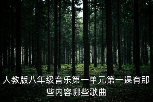 小放驢,八年級音樂第一單元第一課有哪些歌曲?