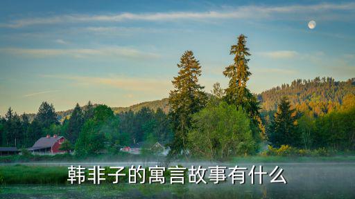 韓非子寓言,韓非子寓言故事有哪些?