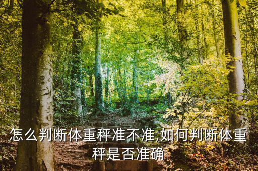 體重秤怎么看,怎么判斷體重秤準不準?