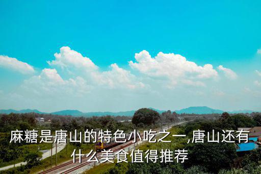 麻糖是唐山的特色小吃之一,唐山還有什么美食值得推薦