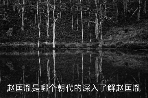 趙匡胤是哪個朝代的深入了解趙匡胤