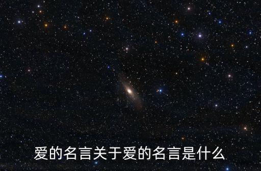 有關愛的名言,愛的名言:一起來看看這里!
