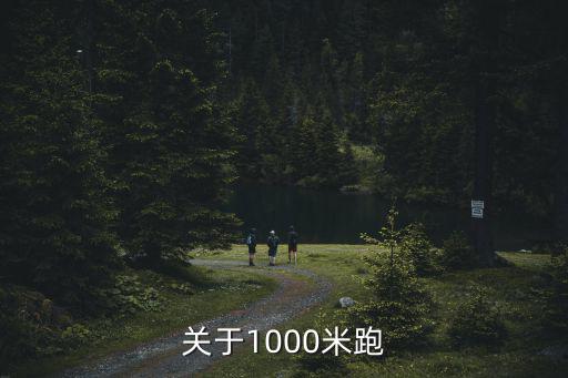 關于1000米跑