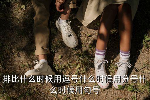 排比什么時候用逗號什么時候用分號什么時候用句號