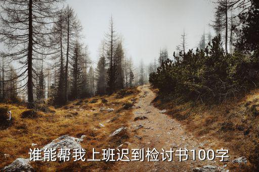 上班遲到檢討書,上班遲到檢討書100字