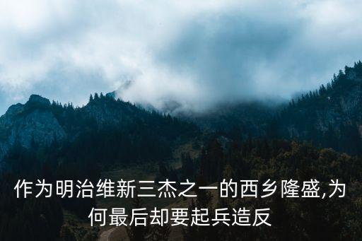 維新三杰,日本維新三杰不包括西鄉隆盛和木戶孝允