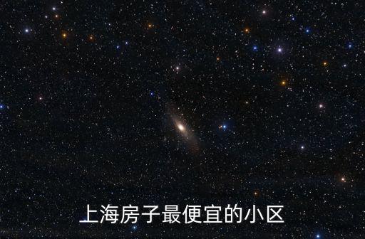 上海房子最便宜的小區(qū)