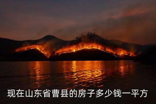 現(xiàn)在山東省曹縣的房子多少錢一平方