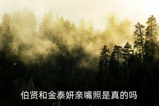 邊伯賢金泰妍,韓賢和金泰妍親嘴照是真的嗎?