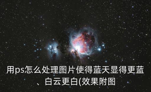 用ps怎么處理圖片使得藍天顯得更藍、白云更白(效果附圖