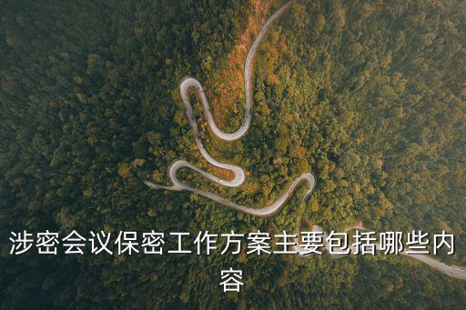 保密措施方案,涉密會議保密工作方案、保密須知包括哪些內(nèi)容?