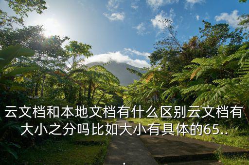 云文檔,云文檔有大小之分