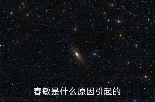 因素花,春敏是怎么回事?