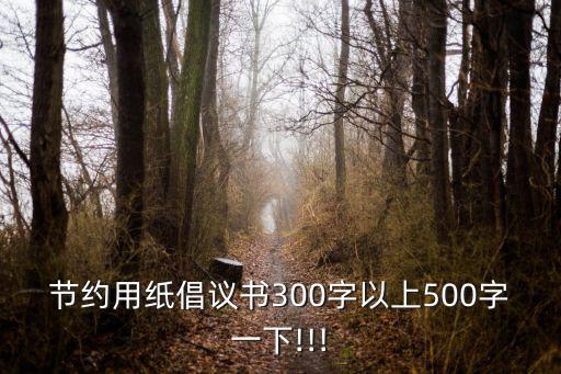 倡議書500字,廢紙賣了可以搞班級活動或捐給貧困地區